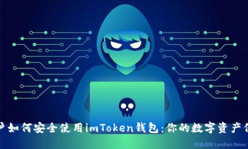 苹果用户如何安全使用imToken钱包：你的数字资产保驾护航