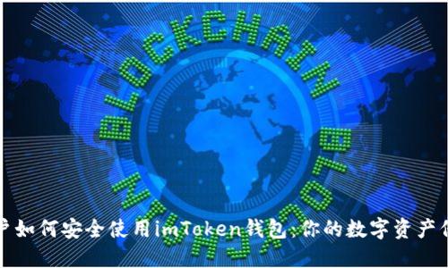 苹果用户如何安全使用imToken钱包：你的数字资产保驾护航