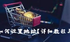 imToken钱包如何设置地址？