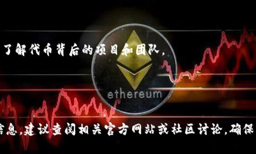 在IMTOKEN钱包中，ADUS通常指代某种特定的加密货币或代币。IMTOKEN是一个广泛使用的数字资产管理钱包，支持多种加密货币的存储和管理。对于ADUS，具体的含义可能根据当前市场情况或特定项目而有所不同。

以下是关于ADUS的一些可能的解释和信息：

### 1. ADUS的定义
ADUS可能是某个特定项目或平台发行的代币。加密货币市场上，经常会有新的项目和代币发布，它们的名称通常会包含一些显著的字母组合。

### 2. ADUS的用途
这个代币可能在其开发平台中具有多种用途，例如：
- 交易媒介：用于在特定平台上进行交易。
- 投资资产：作为一种投资工具，用户可以购买ADUS来获得潜在的增值。
- 实用代币：在平台上用于支付手续费、参与投票等功能。

### 3. 如何在IMTOKEN钱包中使用ADUS
用户可以通过以下步骤在IMTOKEN中使用ADUS：
1. **添加代币**：用户可以在IMTOKEN钱包中添加ADUS，确保可以查看和管理自己的资产。
2. **转账交易**：使用IMTOKEN进行ADUS的转账和接收，可以轻松进行交易。
3. **查看市场信息**：IMTOKEN提供币价查询，用户可以随时了解ADUS的市场动态。

### 4. 风险提示
与所有加密资产一样，ADUS也存在一定的市场风险。投资前应进行充分的研究与分析，了解代币背后的项目和团队。

### 5. 社区支持和发展动态
关注ADUS的相关社区或社交媒体，可以获取最新动向和发展信息。

这些信息大致上涵盖了关于ADUS在IMTOKEN钱包中的基本概念。如果需要更详细的信息，建议查阅相关官方网站或社区讨论，确保获取的信息是最新和准确的。