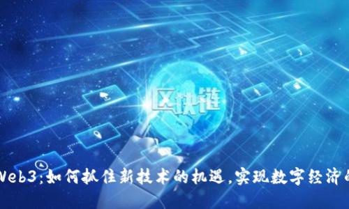 福建Web3：如何抓住新技术的机遇，实现数字经济的腾飞
