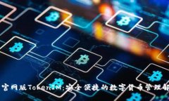 IM钱包官网版TokenIM：安全