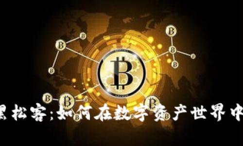 Web3时代的黑松客：如何在数字资产世界中实现财富自由