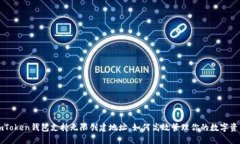 imToken钱包支持无限创建地