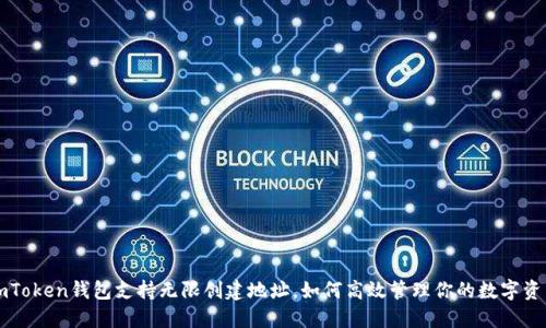 imToken钱包支持无限创建地址，如何高效管理你的数字资产