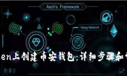 如何在imToken上创建币安钱包：详细步骤和常见问题解答