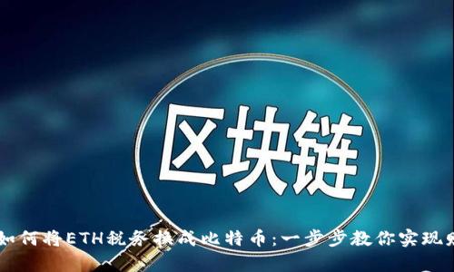 IM钱包如何将ETH税务换成比特币：一步步教你实现财富转移