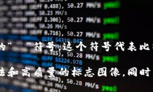 比特币钱包的标志通常以比特币的标志为基础，通常是一个橙色的圆形图标，图标中间是一个白色的“฿”符号。这个符号代表比特币，同时钱包的图形元素常常表现为一个钱包的图形，或与数字、安全相关的其他图形结合在一起。

如果你在寻找具体的图片或商标，建议访问比特币的官方网站或其他加密货币资源网站，以获取合法和高质量的标志图像。同时，请注意遵循相关的使用指导和版权法规。