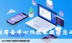 探索狗王Web3：如何利用去