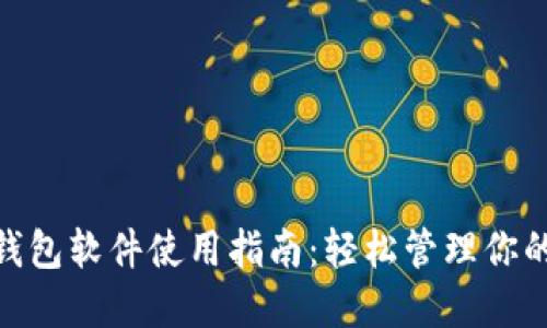 imToken钱包软件使用指南：轻松管理你的数字资产