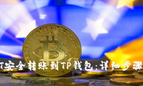 如何将USDT安全转账到TP钱包：详细步骤与注意事项