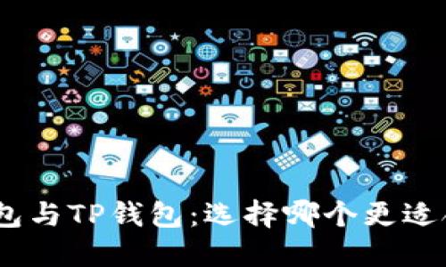 imToken钱包与TP钱包：选择哪个更适合你的需求？
