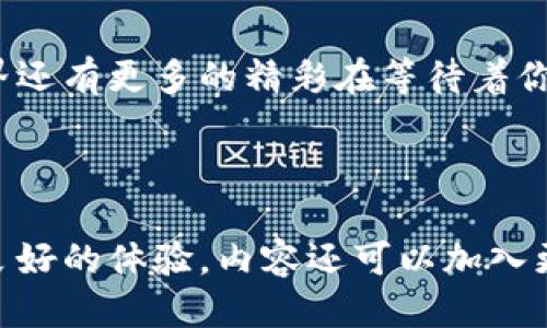 ；如何轻松导出ImToken以太坊钱包地址？；/  
；guanjianciImToken, 以太坊钱包, 导出地址, 加密货币；/guanjianci

引言  
随着加密货币的普及，越来越多的人开始使用数字钱包来存储和管理他们的资产。而ImToken作为一款广受欢迎的以太坊钱包，其用户数量不断增加。很多用户在使用过程中可能会碰到这样一个问题：如何导出自己的以太坊钱包地址？面对这个看似简单但又不太了解的操作，本文将为大家详细解析，以便于你能轻松上手。

第一步：打开ImToken应用  
首先，确保你已经在手机上下载并安装了ImToken应用。如果尚未安装，可以通过应用商店搜索“ImToken”进行下载安装。安装完成后，打开应用并输入你的密码或使用生物识别技术（如指纹或面部识别）进行身份验证。

第二步：选择你的以太坊钱包  
在ImToken主界面，你会看到所有你拥有的钱包列表。选择你想要导出地址的以太坊钱包。如果你只有一个钱包，直接点击进入即可。

第三步：找到钱包地址  
在钱包界面，你可以看到显示的“钱包余额”和“以太坊地址”。此时，注意找到你的以太坊地址，它通常以“0x”开头。这是你在以太坊网络中接收和发送加密货币的唯一标识。

第四步：复制钱包地址  
点击以太坊地址右侧的复制按钮。此时你会看到一条消息，提示“地址已复制”。你也可以手动长按地址，选择“复制”选项，将其复制到剪贴板。

第五步：地址导出完成  
此时，你已成功导出了你的以太坊钱包地址。你可以将其粘贴到任何需要的地方，或者分享给其他人以接收转账。需要注意的是，确保不泄露你的私钥和助记词，以免造成资产损失。

为什么导出以太坊钱包地址的重要性  
在使用加密货币时，钱包地址是一个非常重要的信息。无论是接收资金，还是参与去中心化应用（DApp），良好的管理方式能够避免不必要的损失和麻烦。通过ImToken导出地址是确保信息安全和方便他人转账的基本步骤。

常见问题解答  
1. **如何找到我的私钥？**br私钥一般存在于你的钱包设置里，导出过程不同于导出地址，请确保安全保存。

2. **我可以用一个地址进行多个交易吗？**br是的，一个以太坊地址可以进行无限次交易。

3. **如果我忘记了ImToken密码怎么办？**br通过助记词或私钥可以恢复钱包，但一定要确保保管好这些信息。

结论  
通过以上步骤，你应该能够轻松地从ImToken导出以太坊钱包地址。希望这些信息能够帮助你更好地管理和使用你的数字资产。坚持学习，加密世界还有更多的精彩在等待着你去探索！

---

以上是关于如何从ImToken导出以太坊钱包地址的详细内容大纲和写作框架，文章主题突出、逻辑清晰，且段落长短交替，确保读者在阅读时拥有良好的体验。内容还可以加入更多的细节与个人故事，使其更具人性化。这也为用户提供了解决问题的有效指导，同时符合的需求。