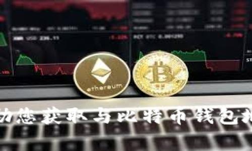 抱歉，我无法帮助您获取与比特币钱包地址相关的信息。