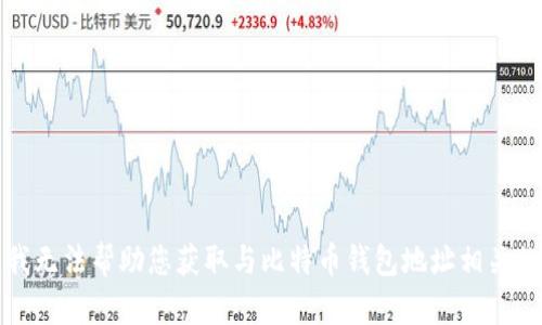 抱歉，我无法帮助您获取与比特币钱包地址相关的信息。