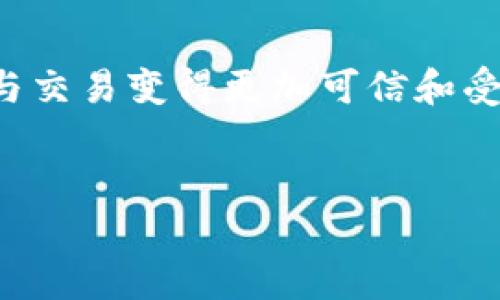 jiaotiimToken钱包秒收款：轻松实现数字资产的即时到账/jiaoti  
imToken钱包, 秒收款, 数字资产, 即时到账/guanjianci  

引言：数字时代的支付革命  
在数字货币逐渐成为我们生活一部分的今天，快速、安全的支付方式显得尤为重要。imToken钱包作为一款广受欢迎的数字资产管理工具，凭借其优秀的用户体验和特色功能，将传统支付方式进行颠覆。特别是它的秒收款功能，让用户体会到前所未有的便捷与高效。  

一、什么是imToken钱包？  
imToken是一款专注于数字货币的移动钱包，支持多种主流数字资产的存储、转账和交易。与此同时，imToken还提供了去中心化交易所的功能，使得用户能够在钱包内直接进行数字资产的交易，避免了繁琐的交易过程。  
由于其友好的用户接口和高安全性，imToken钱包在全球范围内受到了大量用户的青睐，特别是在亚洲市场，其用户数量不断增长。  

二、秒收款功能介绍  
所谓秒收款，顾名思义，就是可以在短时间内完成数字资产的收款操作。从用户发起转账到收款到账，整个流程能够在几秒钟内完成。这一功能不仅提高了交易效率，也为用户提供了更好的资产管理体验。  
这项功能的实现得益于imToken钱包的平台架构，以及它与区块链技术深度结合的能力。无论是个人用户还是商户，秒收款都为他们提供了极大的便利，消除了传统支付方式中的诸多麻烦。  

三、秒收款的优势  
1. strong及时性/strong  
   在电子商务和数字支付日益普及的背景下，用户对实时到账的需求愈发强烈。imToken钱包的秒收款功能使得用户在进行交易时，无需等待，能够立即确认到账。  

2. strong安全性/strong  
   安全性往往是用户选择数字钱包的首要考虑因素。imToken钱包采用了先进的加密技术，确保用户的资产安全。秒收款功能在保证安全的基础上，使用户能够毫无顾虑地进行交易。  

3. strong便捷性/strong  
   用户只需简单几步操作即可完成收款，再也不需要借助第三方支付平台，减少了中介环节带来的复杂性，让数字资产的管理变得更加轻松。  

四、如何使用imToken钱包进行秒收款  
使用imToken钱包进行秒收款非常简单，以下是详细的操作步骤：  
1. strong下载并安装imToken钱包/strong  
   用户需要先在手机应用商店中下载并安装imToken钱包，注册账号并完成相关设置。  

2. strong添加数字资产/strong  
   用户可以通过充值或转账的方式将需管理的数字资产添加到钱包中。imToken支持多种数字货币充值，包括比特币、以太坊等。  

3. strong开启秒收款功能/strong  
   在钱包设置中，用户可以找到秒收款功能的开关，确保该功能已开启。  

4. strong进行交易/strong  
   用户只需输入收款地址和金额，确认交易后，收款即刻到账。  

五、用户使用实例  
以一家线上商户为例，该商户通过imToken钱包进行产品销售。在一位顾客下单后，商户可以通过imToken发出收款请求。顾客用其他数字资产转账时，商户仅需等待几秒钟，系统便会实时显示“到账”，与此同时，商户也能够立即对顾客进行更进一步的服务。  
这样的交易方式大大提高了商户的工作效率，客户也更加满意，形成了良性循环。  

六、市场前景与发展趋势  
随着科技的不断进步，数字支付逐渐替代传统支付方式成为了必然趋势。imToken钱包的秒收款功能正是这一趋势的体现。未来，越来越多的用户将加入到数字货币的使用中，推动整体市场的扩大。  
预计未来几年，数字资产的交易频率将显著增加，而像imToken这样的功能性钱包将成为其中的佼佼者。它的持续更新与，将使用户体验不断提升，带来更多可能性。  

七、总结  
总之，imToken钱包的秒收款功能不仅满足了用户对支付效率的期望，更是在支付过程中增强了安全性和便捷性。这一切都使得数字资产的管理与交易变得更加可信和受欢迎。在今后的数字经济环境中，实用、便捷、安全的工具将会是用户的首选，而imToken钱包的持续创新也将为更多的用户提供更优质的服务。  
如果你希望在数字资产的管理上有更好的体验，不妨尝试一下imToken钱包的秒收款功能，它将是你进入数字支付新时代的不二选择。  

以上内容充实地探讨了imToken钱包的相关信息，力求让读者在了解秒收款功能的同时，也能感受到其中的便利和市场前景。