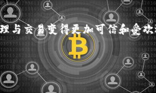 jiaotiimToken钱包秒收款：轻松实现数字资产的即时到账/jiaoti  
imToken钱包, 秒收款, 数字资产, 即时到账/guanjianci  

引言：数字时代的支付革命  
在数字货币逐渐成为我们生活一部分的今天，快速、安全的支付方式显得尤为重要。imToken钱包作为一款广受欢迎的数字资产管理工具，凭借其优秀的用户体验和特色功能，将传统支付方式进行颠覆。特别是它的秒收款功能，让用户体会到前所未有的便捷与高效。  

一、什么是imToken钱包？  
imToken是一款专注于数字货币的移动钱包，支持多种主流数字资产的存储、转账和交易。与此同时，imToken还提供了去中心化交易所的功能，使得用户能够在钱包内直接进行数字资产的交易，避免了繁琐的交易过程。  
由于其友好的用户接口和高安全性，imToken钱包在全球范围内受到了大量用户的青睐，特别是在亚洲市场，其用户数量不断增长。  

二、秒收款功能介绍  
所谓秒收款，顾名思义，就是可以在短时间内完成数字资产的收款操作。从用户发起转账到收款到账，整个流程能够在几秒钟内完成。这一功能不仅提高了交易效率，也为用户提供了更好的资产管理体验。  
这项功能的实现得益于imToken钱包的平台架构，以及它与区块链技术深度结合的能力。无论是个人用户还是商户，秒收款都为他们提供了极大的便利，消除了传统支付方式中的诸多麻烦。  

三、秒收款的优势  
1. strong及时性/strong  
   在电子商务和数字支付日益普及的背景下，用户对实时到账的需求愈发强烈。imToken钱包的秒收款功能使得用户在进行交易时，无需等待，能够立即确认到账。  

2. strong安全性/strong  
   安全性往往是用户选择数字钱包的首要考虑因素。imToken钱包采用了先进的加密技术，确保用户的资产安全。秒收款功能在保证安全的基础上，使用户能够毫无顾虑地进行交易。  

3. strong便捷性/strong  
   用户只需简单几步操作即可完成收款，再也不需要借助第三方支付平台，减少了中介环节带来的复杂性，让数字资产的管理变得更加轻松。  

四、如何使用imToken钱包进行秒收款  
使用imToken钱包进行秒收款非常简单，以下是详细的操作步骤：  
1. strong下载并安装imToken钱包/strong  
   用户需要先在手机应用商店中下载并安装imToken钱包，注册账号并完成相关设置。  

2. strong添加数字资产/strong  
   用户可以通过充值或转账的方式将需管理的数字资产添加到钱包中。imToken支持多种数字货币充值，包括比特币、以太坊等。  

3. strong开启秒收款功能/strong  
   在钱包设置中，用户可以找到秒收款功能的开关，确保该功能已开启。  

4. strong进行交易/strong  
   用户只需输入收款地址和金额，确认交易后，收款即刻到账。  

五、用户使用实例  
以一家线上商户为例，该商户通过imToken钱包进行产品销售。在一位顾客下单后，商户可以通过imToken发出收款请求。顾客用其他数字资产转账时，商户仅需等待几秒钟，系统便会实时显示“到账”，与此同时，商户也能够立即对顾客进行更进一步的服务。  
这样的交易方式大大提高了商户的工作效率，客户也更加满意，形成了良性循环。  

六、市场前景与发展趋势  
随着科技的不断进步，数字支付逐渐替代传统支付方式成为了必然趋势。imToken钱包的秒收款功能正是这一趋势的体现。未来，越来越多的用户将加入到数字货币的使用中，推动整体市场的扩大。  
预计未来几年，数字资产的交易频率将显著增加，而像imToken这样的功能性钱包将成为其中的佼佼者。它的持续更新与，将使用户体验不断提升，带来更多可能性。  

七、总结  
总之，imToken钱包的秒收款功能不仅满足了用户对支付效率的期望，更是在支付过程中增强了安全性和便捷性。这一切都使得数字资产的管理与交易变得更加可信和受欢迎。在今后的数字经济环境中，实用、便捷、安全的工具将会是用户的首选，而imToken钱包的持续创新也将为更多的用户提供更优质的服务。  
如果你希望在数字资产的管理上有更好的体验，不妨尝试一下imToken钱包的秒收款功能，它将是你进入数字支付新时代的不二选择。  

以上内容充实地探讨了imToken钱包的相关信息，力求让读者在了解秒收款功能的同时，也能感受到其中的便利和市场前景。