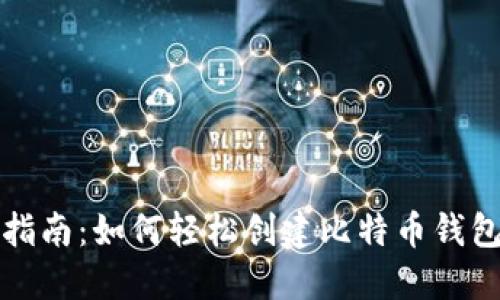 全面指南:如何轻松创建比特币钱包账号