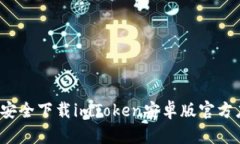 如何安全下载imToken安卓版