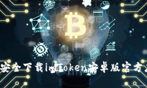 如何安全下载imToken安卓版官方应用？