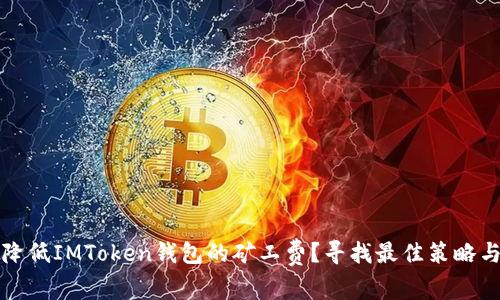 如何降低IMToken钱包的矿工费？寻找最佳策略与技巧