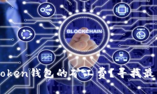 如何降低IMToken钱包的矿工费？寻找最佳策略与技巧