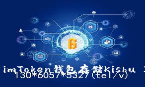 如何安全使用imToken钱包存储Kishu Inu：全面指南