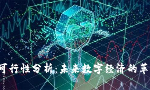 Web3的可行性分析：未来数字经济的革命性变革