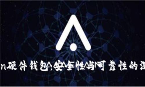 imToken硬件钱包：安全性与可靠性的深度解析