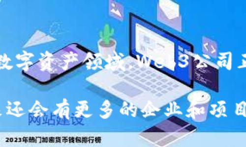 在Web3领域，有许多创新公司正在引领这一新的互联网时代。Web3代表了去中心化、用户自主和以区块链为基础的互联网模式，许多公司在这个领域中积极布局。以下是一些著名的Web3公司，涵盖了区块链、加密货币、去中心化金融（DeFi）、去中心化应用（dApps）和非同质化代币（NFT）等领域。

### 1. Ethereum（以太坊）
以太坊是Web3的基础设施之一，提供了一个去中心化的平台，允许开发者创建智能合约和去中心化应用（dApps）。作为第二大加密货币，ETH在Web3中扮演着至关重要的角色。

### 2. Polkadot
Polkadot是一个多链框架，旨在促进不同区块链之间的互操作性。它允许各种区块链在其网络上进行数据和资产的转移，从而为Web3的实现提供支持。

### 3. Chainlink
Chainlink是一个去中心化的预言机网络，旨在将现实世界的数据安全地引入区块链。它在DeFi和其他智能合约中扮演了关键角色，确保合约能够基于外部数据做出决策。

### 4. Uniswap
Uniswap是一个去中心化交易所（DEX），允许用户在没有中介的情况下进行加密货币的交易。它是DeFi生态系统中最重要的平台之一，通过提供流动性奖励来吸引用户。

### 5. OpenSea
OpenSea是最大的NFT市场之一，用户可以在此买卖数字艺术品、收藏品等。作为Web3的重要组成部分，OpenSea推动了数字资产的流行和普及。

### 6. Filecoin
Filecoin是一个去中心化存储网络，允许用户出租多余的存储空间，同时也为数据存储提供了去中心化的解决方案。它推动了Web3的基础设施建设，使得数据存储更为安全与灵活。

### 7. Aave
Aave是一种去中心化借贷协议，允许用户在无需信任中介的情况下进行资产的借贷。通过其创新的闪电贷功能，Aave吸引了大量DeFi用户和开发者。

### 8. Brave
Brave不仅是一款隐私优先的浏览器，还具有内置的加密货币BAT，用于奖励用户观看广告。它在推动Web3的隐私保护和用户体验方面发挥了重要作用。

### 9. Avalanche
Avalanche是一个高效的区块链平台，支持多个虚拟机和智能合约，旨在提供快速且低成本的交易。其优越的技术架构使得它在Web3项目中备受青睐。

### 10. Decentraland
Decentraland是一个去中心化的虚拟现实平台，用户可以在其中创建、体验和货币化内容。它代表了Web3在元宇宙和虚拟体验领域的潜力。

### 结论
Web3的生态系统仍在快速发展，越来越多的公司和项目出现，推动着去中心化技术的发展和应用。无论是在金融、存储、数据交互还是数字资产领域，Web3公司正在创造出全新的商业模式和使用场景，展示了互联网的未来可能性。

以上公司代表了Web3领域的一部分，通过其创新的产品和服务，正在改变我们与数字世界的互动方式。在这个不断发展的格局中，未来还会有更多的企业和项目涌现，为Web3的发展注入新的活力和可能性。