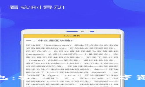 imToken钱包：安全便捷的数字资产管理工具