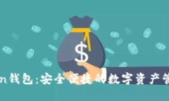imToken钱包：安全便捷的数