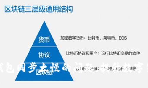 解决比特币钱包同步太慢的问题，提升数字货币使用体验