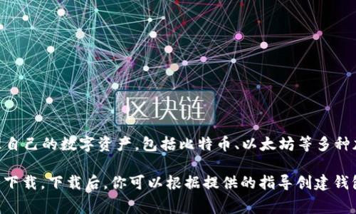 是的，imToken钱包是一款非常流行的数字资产钱包，提供了移动端的应用程序（App）。用户可以在手机上轻松管理自己的数字资产，包括比特币、以太坊等多种加密货币。imToken的应用程序支持多种功能，如数字货币的存储、转账、交易以及访问去中心化金融（DeFi）平台等。

如果你想下载imToken钱包，可以访问应用商店（如Apple App Store或Google Play Store）搜索“imToken”进行下载。下载后，你可以根据提供的指导创建钱包或导入已有的钱包，开始安全地管理你的数字资产。