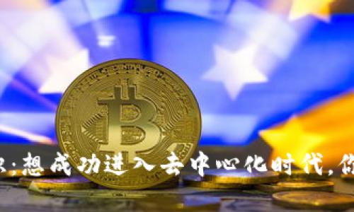 Web3的基础知识：想成功进入去中心化时代，你必须了解的要素