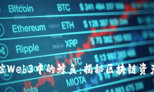 如何识别和追踪Web3中的鲸鱼：揭秘区块链资产的真正控制者