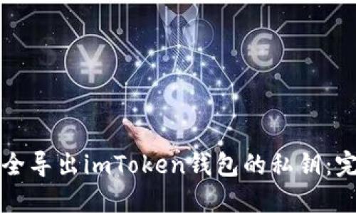如何安全导出imToken钱包的私钥：完整指南
