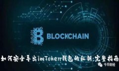 如何安全导出imToken钱包的