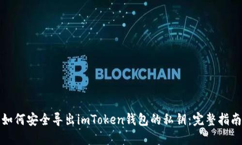 如何安全导出imToken钱包的私钥：完整指南