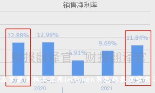 全面解析：在苹果手机上使用imToken钱包的最佳实践与注意事项