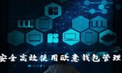 如何安全高效使用欧意钱