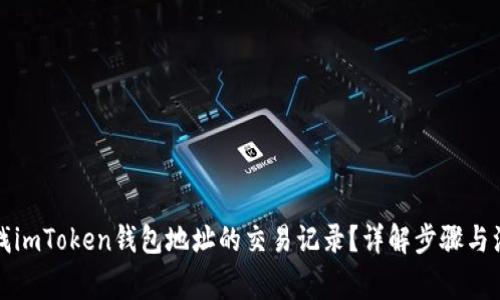 如何查找imToken钱包地址的交易记录？详解步骤与注意事项