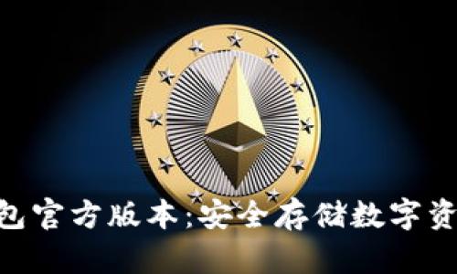 imToken冷钱包官方版本：安全存储数字资产的最佳选择