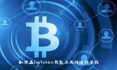 如何在ImToken钱包上成功进