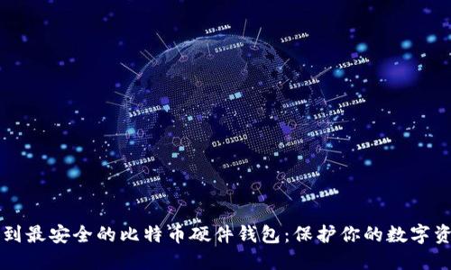 找到最安全的比特币硬件钱包：保护你的数字资产