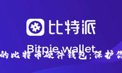 找到最安全的比特币硬件钱包：保护你的数字资产