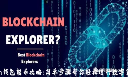 
imToken钱包转币攻略：简单步骤帮你轻松进行数字货币转账