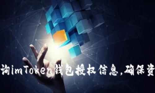 如何查询imToken钱包授权信息，确保资金安全