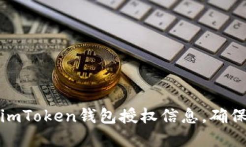 如何查询imToken钱包授权信息，确保资金安全