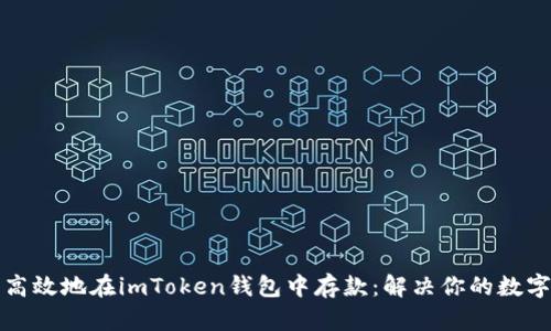 如何安全高效地在imToken钱包中存款：解决你的数字资产疑问